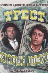 Трест, который лопнул