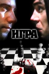 Игра