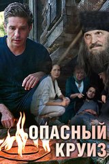 Опасный круиз