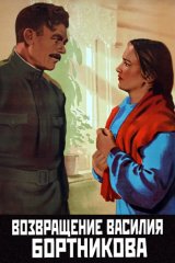 Возвращение Василия Бортникова