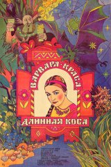 Варвара-краса, длинная коса