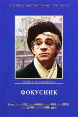 Фокусник