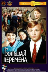 Большая перемена