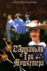 Д`Артаньян и три мушкетёра