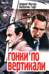 Гонки по вертикали