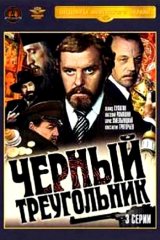 Чёрный треугольник