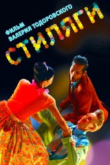 Стиляги