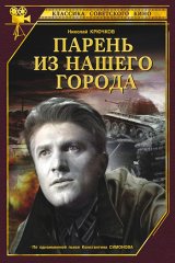 Парень из нашего города