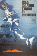 Два долгих гудка в тумане