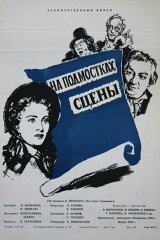 На подмостках сцены