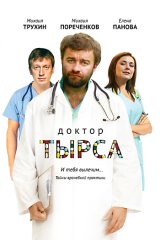 Доктор Тырса