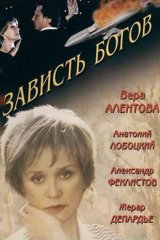 Зависть богов