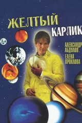 Жёлтый карлик