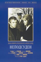 Неподсуден