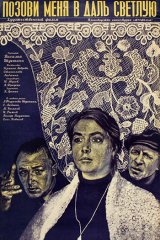 Позови меня в даль светлую