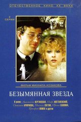 Безымянная звезда