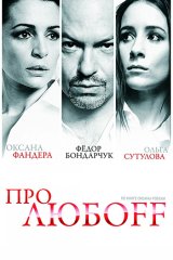 Про любоff