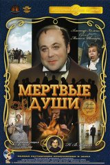 Мёртвые души