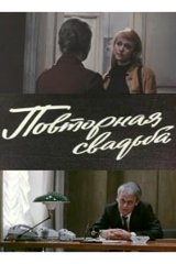 Повторная свадьба
