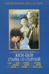Жили-были старик со старухой