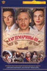 Гардемарины-III