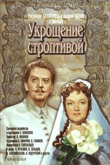Укрощение строптивой