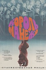 Король манежа