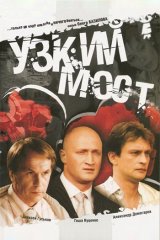 Узкий мост