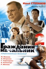 Гражданин начальник - 2