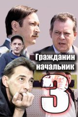 Гражданин начальник - 3