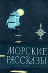 Морские рассказы