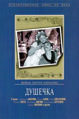 Душечка