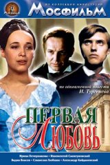 Первая любовь