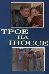 Трое на шоссе