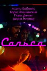 Сальса