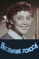 Весенние голоса