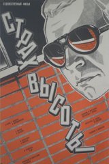 Страх высоты