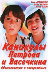 Каникулы Петрова и Васечкина, обыкновенные и невероятные