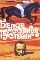 Белое солнце пустыни
