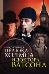 Приключения Шерлока Холмса и доктора Ватсона