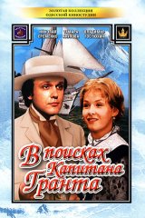 В поисках капитана Гранта 