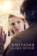 Фантазия белых ночей