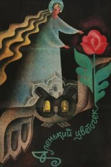 Аленький цветочек