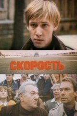 Скорость