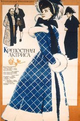 Крепостная актриса