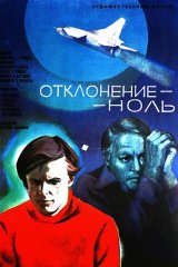 Отклонение — ноль