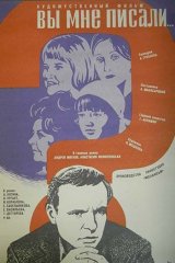 Вы мне писали...