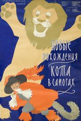 Новые похождения Кота в сапогах