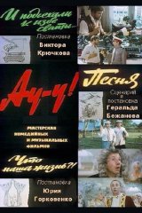 Ау-у!