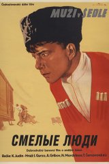 Смелые люди